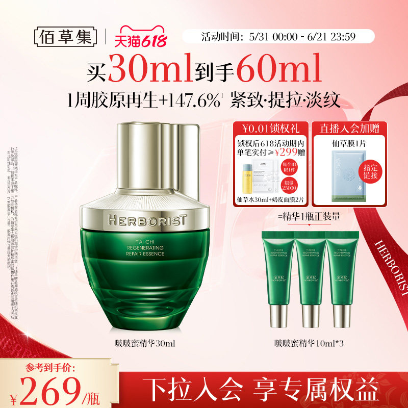 [下拉领美妆券]佰草集太极啵啵蜜精华液紧致抗皱补水保湿精华面部
