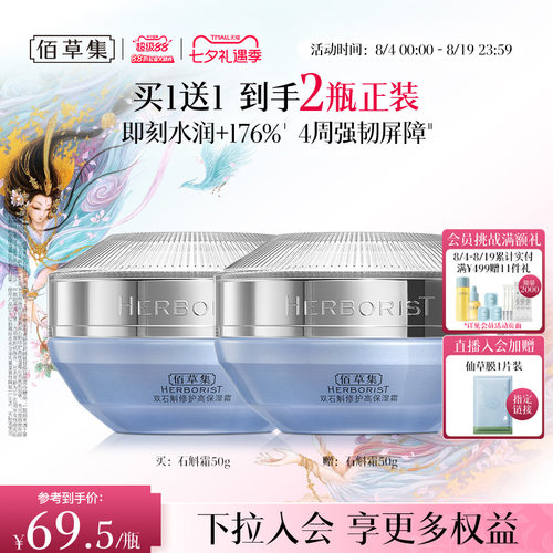 佰草集双石斛面霜保湿舒缓修护霜