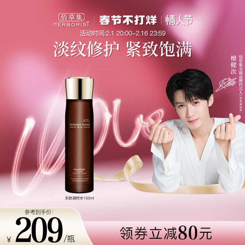 【檀健次推荐】佰草集典萃多肽凝时精华水保湿补水抗皱紧致爽肤水