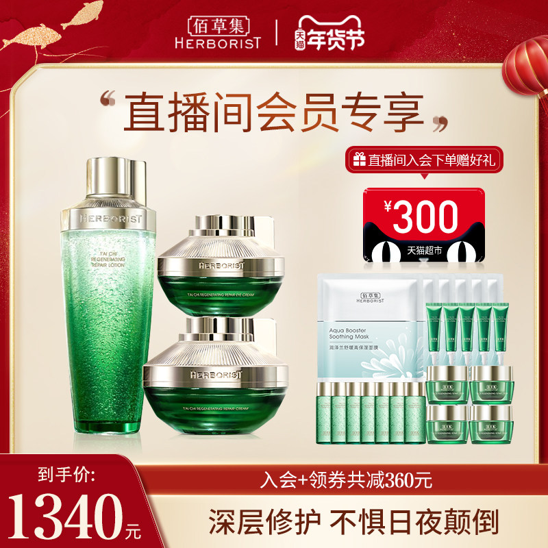 【自播专享】佰草集太极生物钟套组提亮紧致淡纹正品