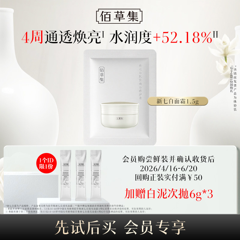 【U先权益】佰草集新七白面霜1.5g体验装美白淡斑新升级2.0版