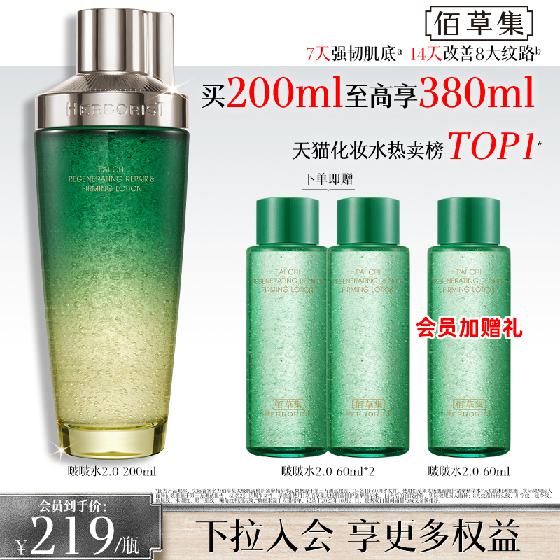 【第2代】佰草集太极啵啵水抗皱紧致补水保湿爽肤水精华水官方