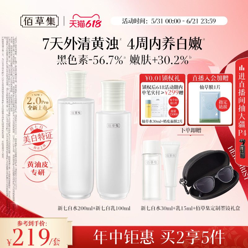 【618狂欢节】佰草集新七白美白特证水乳液套装祛斑提亮官方正品