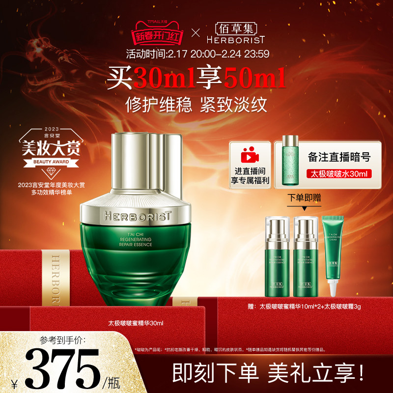 【新年礼物】佰草集太极啵啵蜜精华提拉紧致淡纹修护维稳抗初老