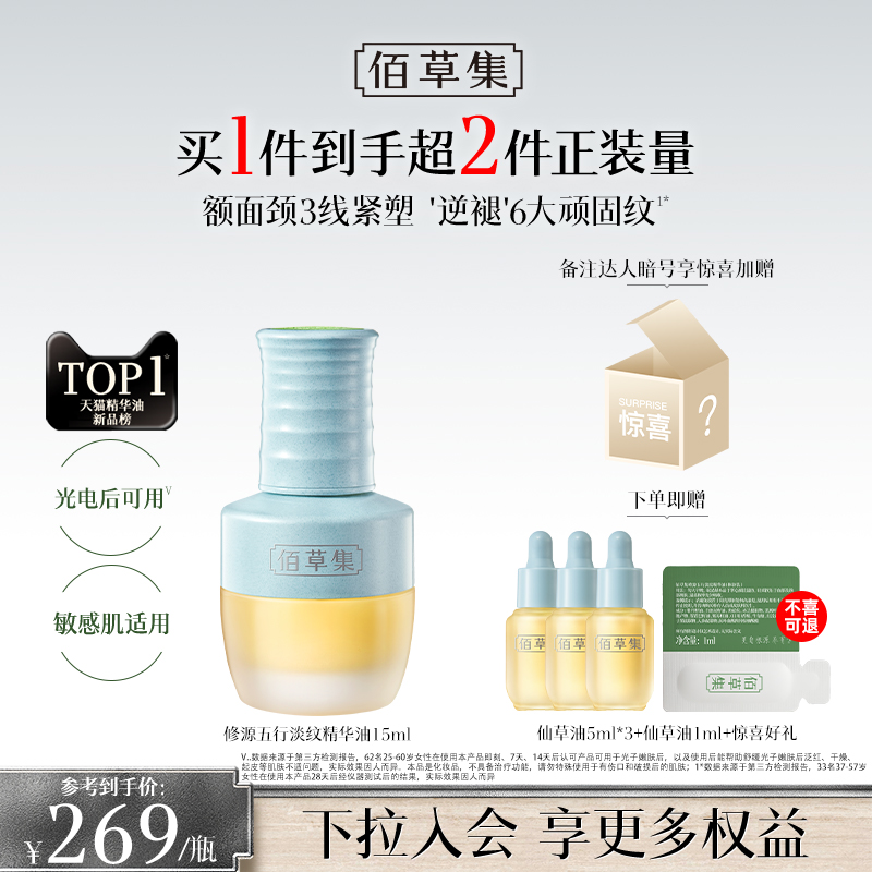 【新品】佰草集五行仙草精华油