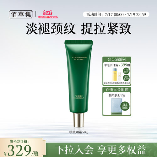 佰草集太极颈霜保湿抗皱紧致舒缓