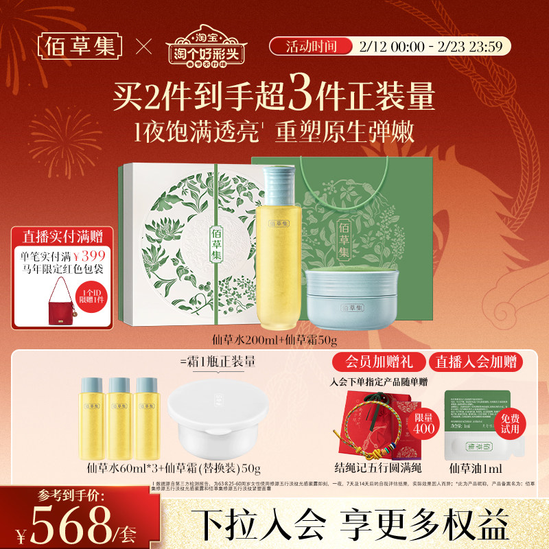 【新年礼物】佰草集修源五行仙草油紧致抗皱面部精华油套装礼盒