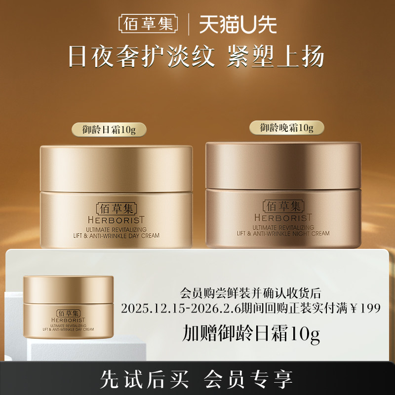 【天猫U先】佰草集御龄人参日霜晚霜套装体验装抗皱淡纹紧致面霜,美容护肤/美体/精油,旅行装/体验装,淘宝优惠券,粉丝福利购,淘宝优惠卷