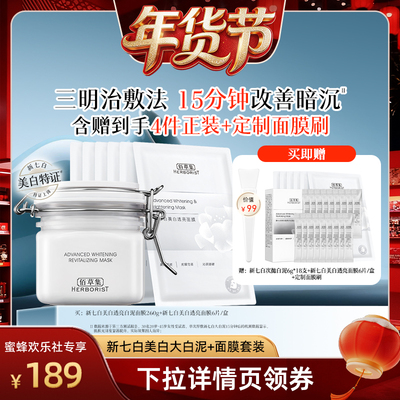 【蜜蜂欢乐社】佰草集新七白面膜套装美白祛斑大白泥奶皮提亮