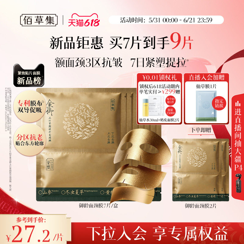 【新品】佰草集御龄五行淡纹提拉面膜颈膜抗皱紧塑额面颈提亮官方