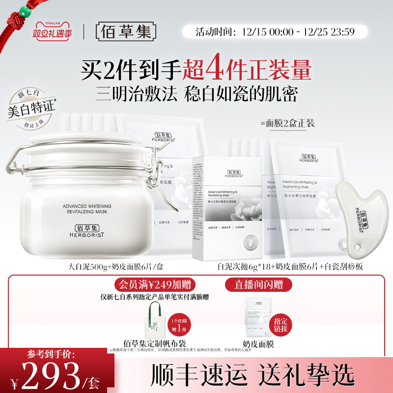 【圣诞礼物】佰草集新七白三明治敷法美白祛斑大白泥特证精华面膜