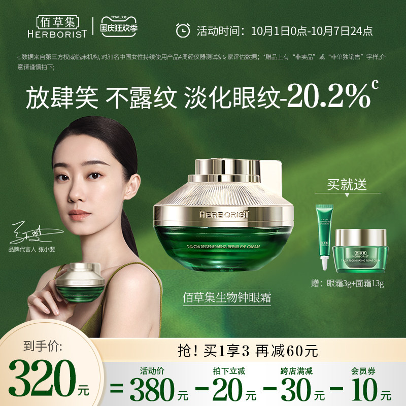 【新品上市】佰草集太极生物钟眼霜淡化黑眼圈细纹多肽提亮紧致