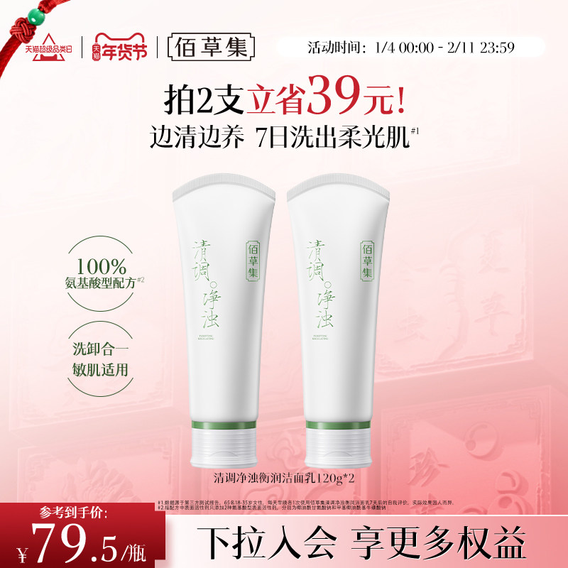 【拍2支装更划算】佰草集修源洗面奶氨基酸控油清洁保湿洁面卸妆,美容护肤/美体/精油,洁面,淘宝优惠券,粉丝福利购,淘宝优惠卷