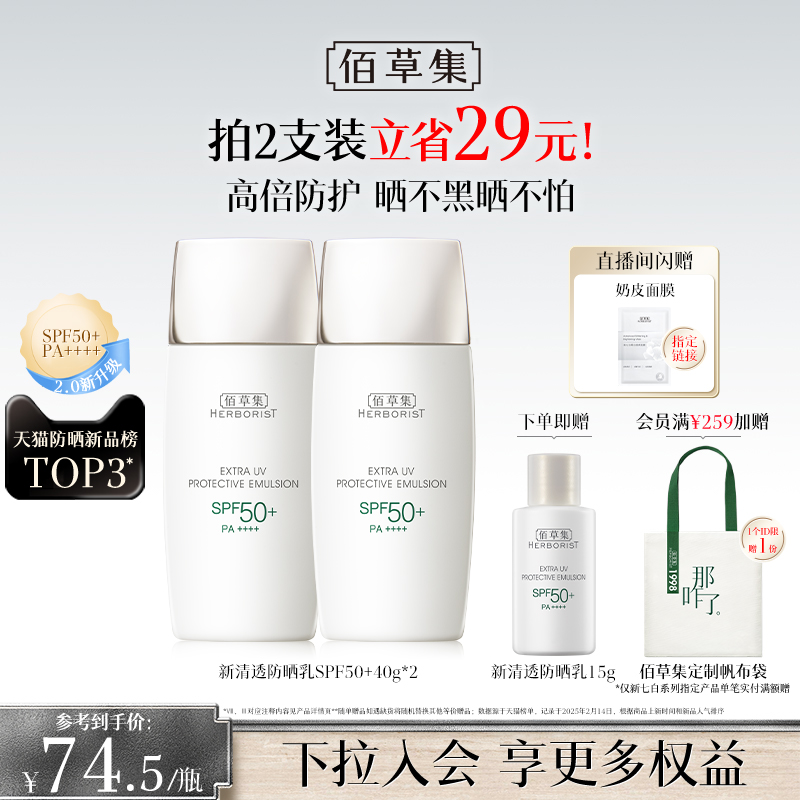 【升级2.0】佰草集清爽防晒乳户外防水隔离妆前乳高倍旅行防晒霜