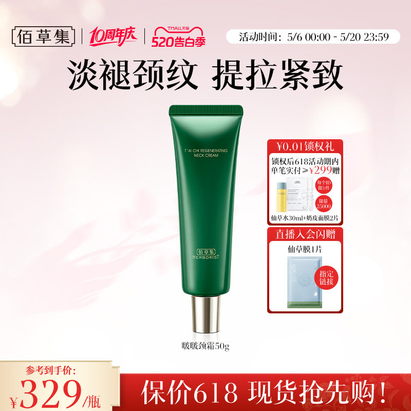 佰草集太极啵啵颈霜紧致淡纹重塑天鹅颈补水保湿舒缓官方正品