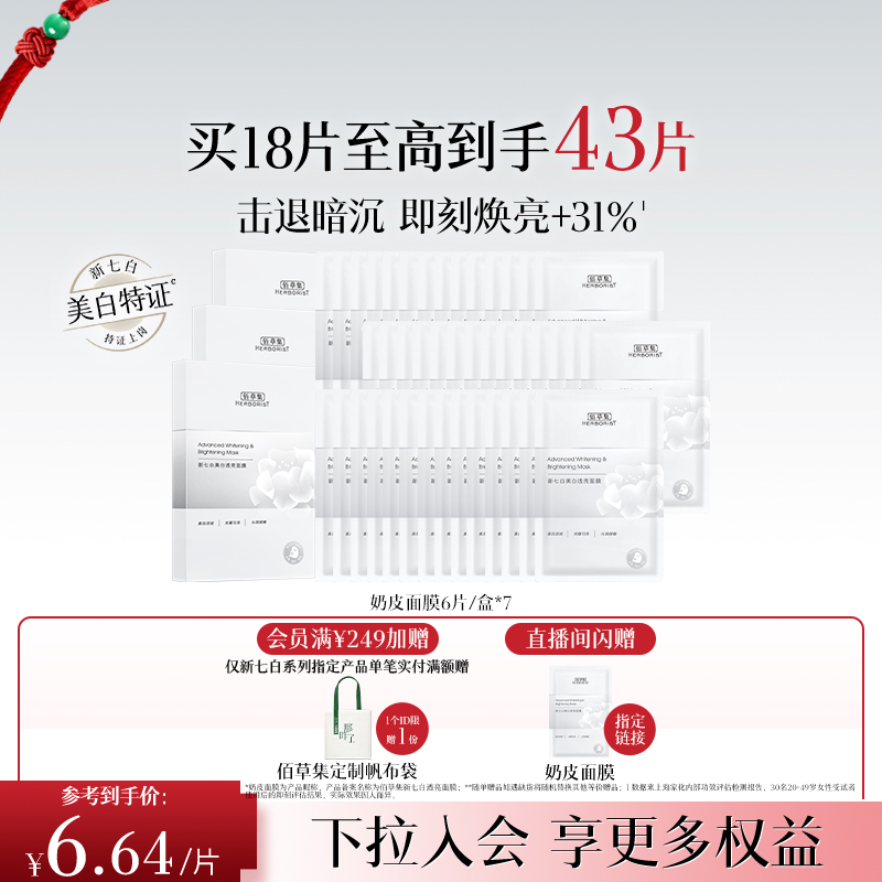 佰草集新七白奶皮美白面膜特证版
