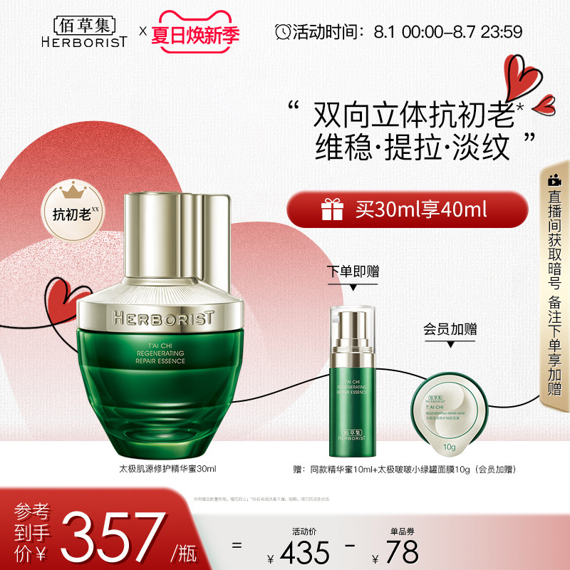 佰草集太极肌源修护精华液啵啵精华蜜面部提拉维稳抗初老保湿护肤