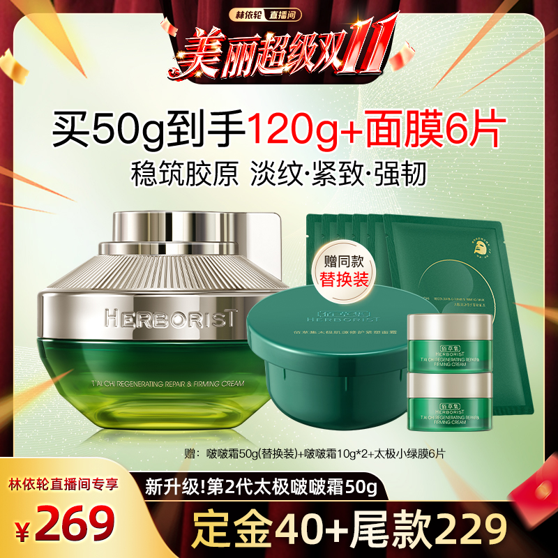 【林依轮直播间】升级2.0佰草集太极啵啵霜修护紧致抗皱保湿面霜