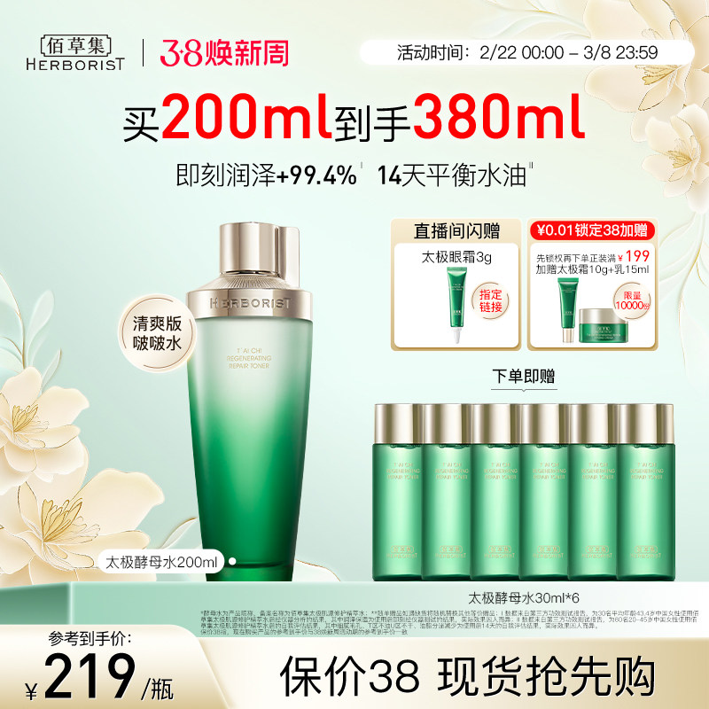 佰草集太极酵母水紧致翡翠水油皮精华水爽肤水提亮