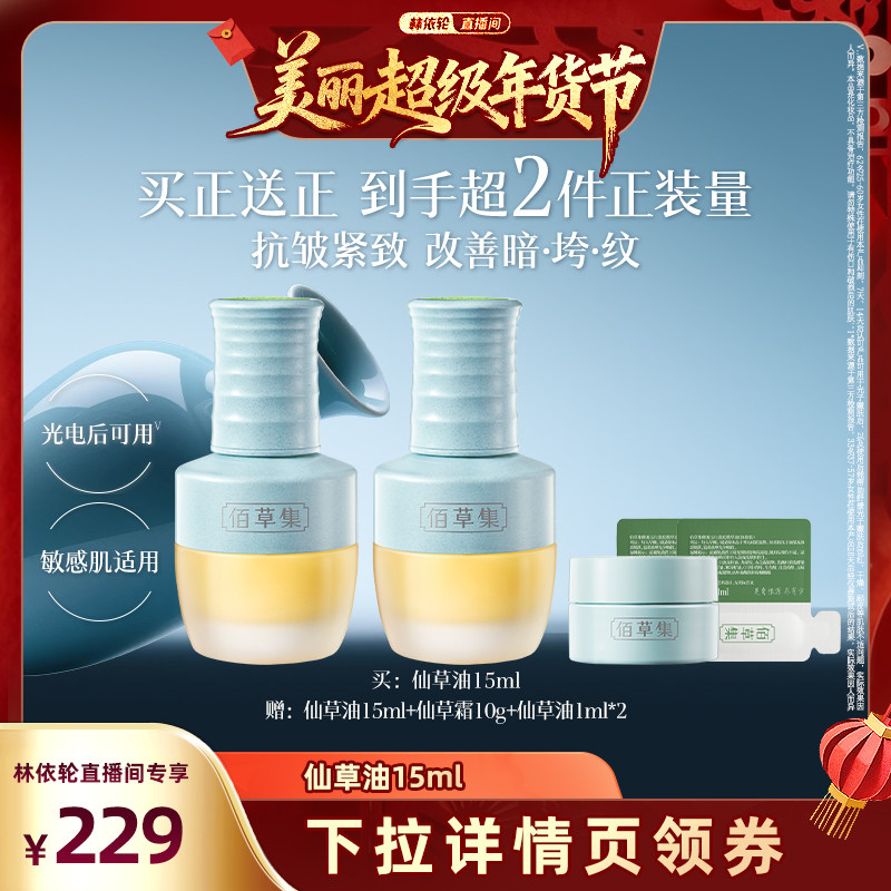 【林依轮直播间】佰草集仙草油15ml抗皱秋冬以油养肤冬季保湿DB,美容护肤/美体/精油,精华油,淘宝优惠券,粉丝福利购,淘宝优惠卷