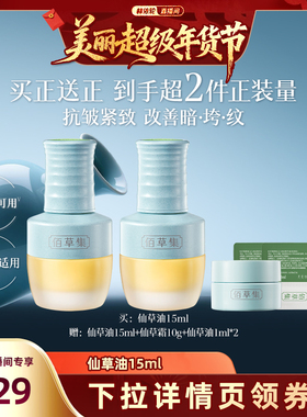 【林依轮直播间】佰草集仙草油15ml抗皱秋冬以油养肤冬季保湿DB