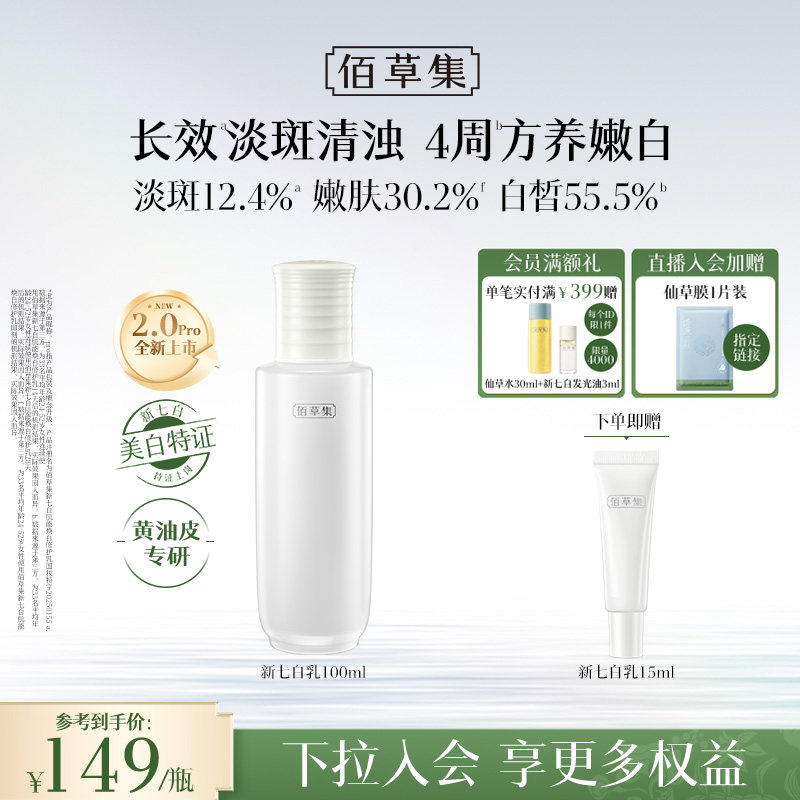 【美白特证】佰草集新七白乳液祛斑减黄提亮紧致保湿乳液官方正品