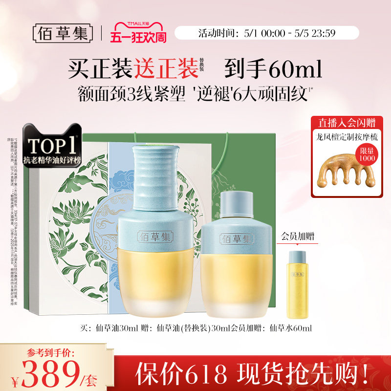 佰草集修源五行仙草油紧致补水面部精华油护肤油精油以油养肤官方