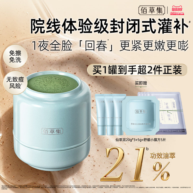 [新品]佰草集仙草泥涂抹面膜仙草油霜膜淡纹紧致泥膜睡眠免洗