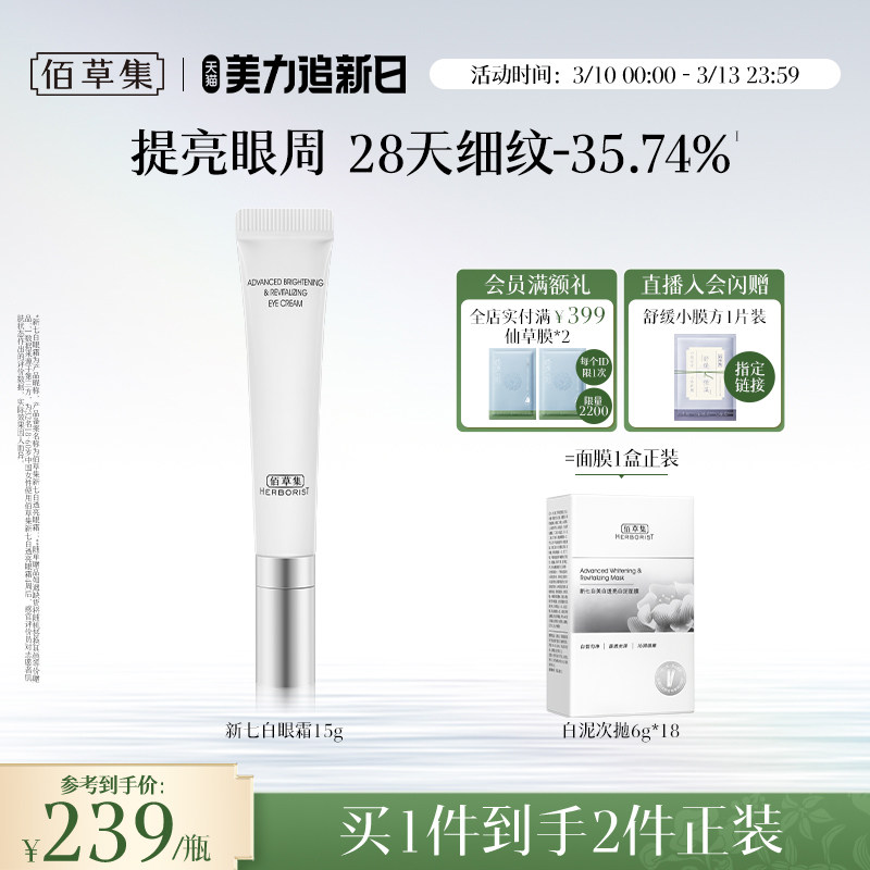 佰草集新七白眼霜保湿紧致提亮淡纹改善黑眼圈官方旗舰店正品