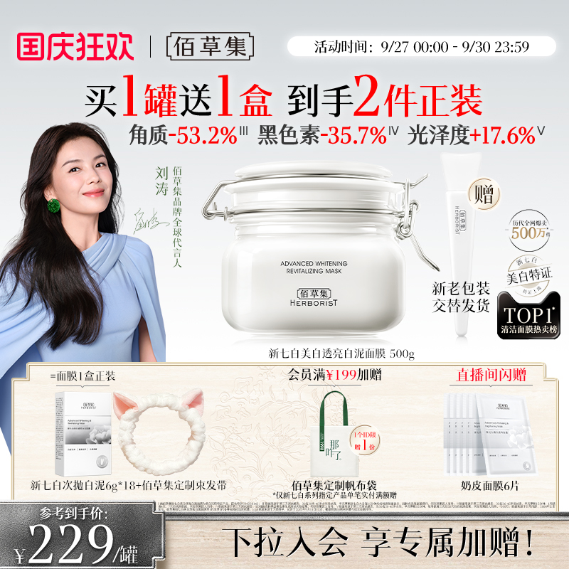 佰草集3.0新七白大白泥美白淡斑
