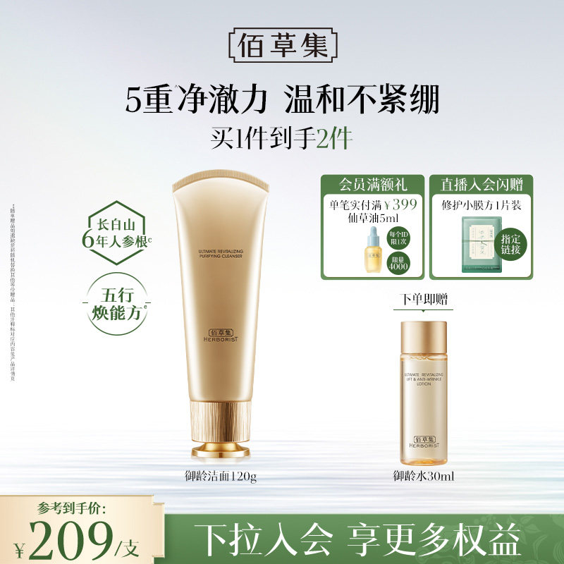 【专柜同款】佰草集御龄人参洗面奶氨基酸洁面乳深层清洁控油