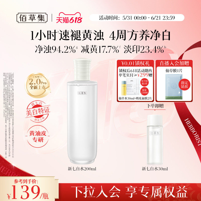 【美白特证】佰草集新七白精华水祛斑清爽保湿水爽肤水官方正品