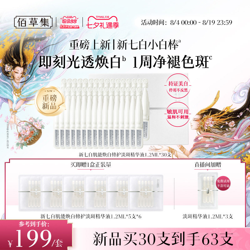 佰草集新七白美白次抛精华液