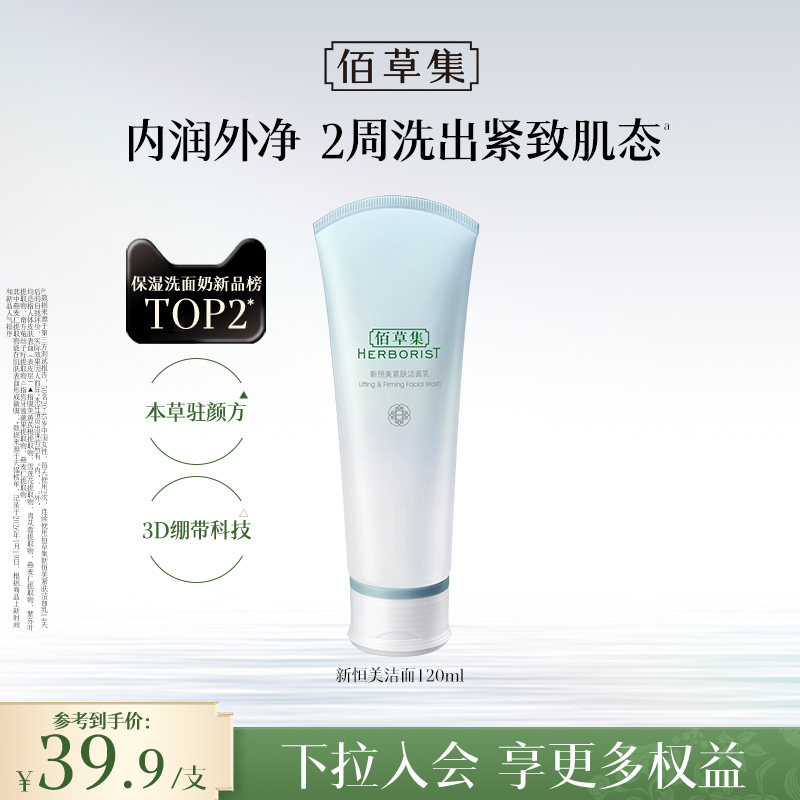 佰草集洗面奶新恒美紧肤氨基酸洁面乳泡沫清洁滋润保湿官方正品
