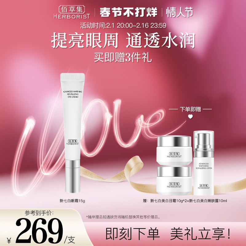 佰草集新七白美白眼霜淡化黑眼圈改善暗沉弹润紧致焕亮眼周肌肤