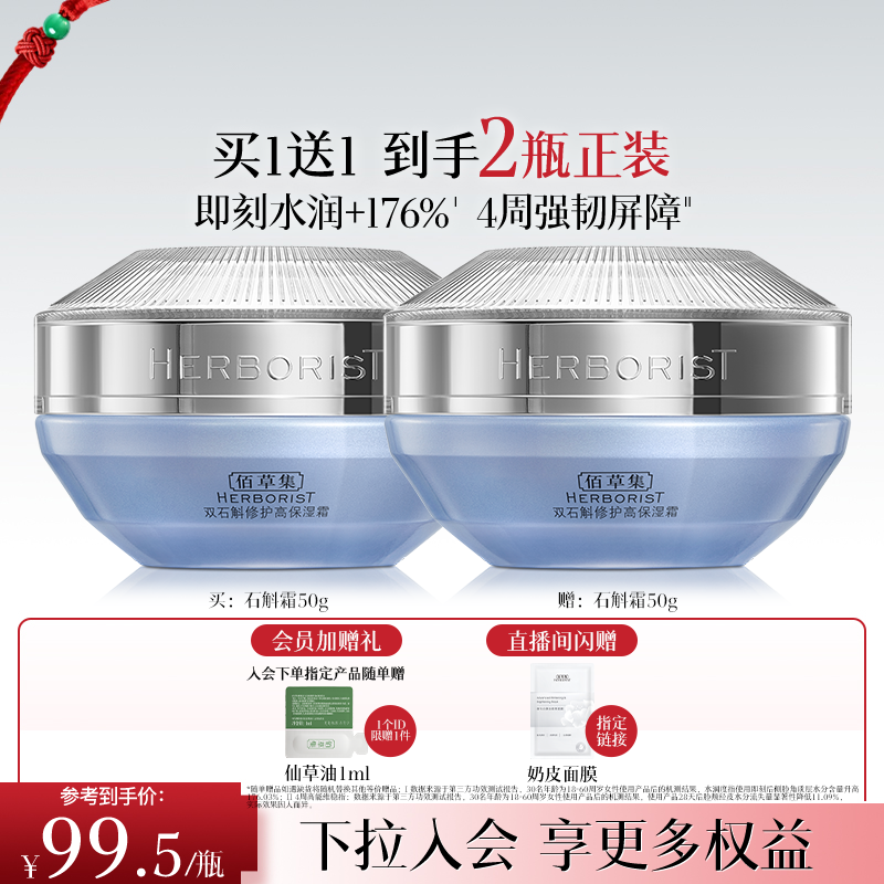 【买正送正】佰草集双石斛面霜补水保湿修护维稳舒缓改善泛红