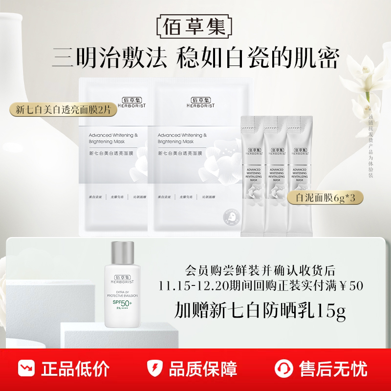 佰草集新七白大白泥美白祛斑6g*3