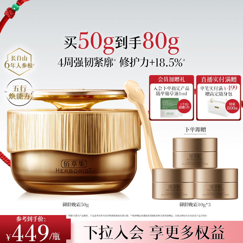 【专柜同款】佰草集御龄紧致抗皱晚霜人参补水保湿修护面霜官方