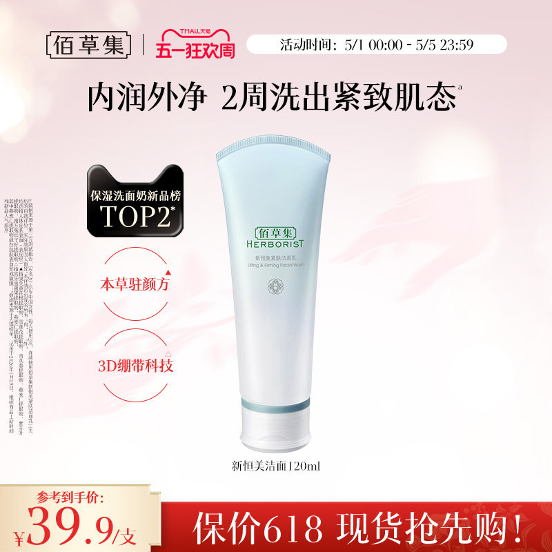 【新品】佰草集新恒美紧肤洁面乳氨基酸泡沫洗面奶清洁滋润保湿