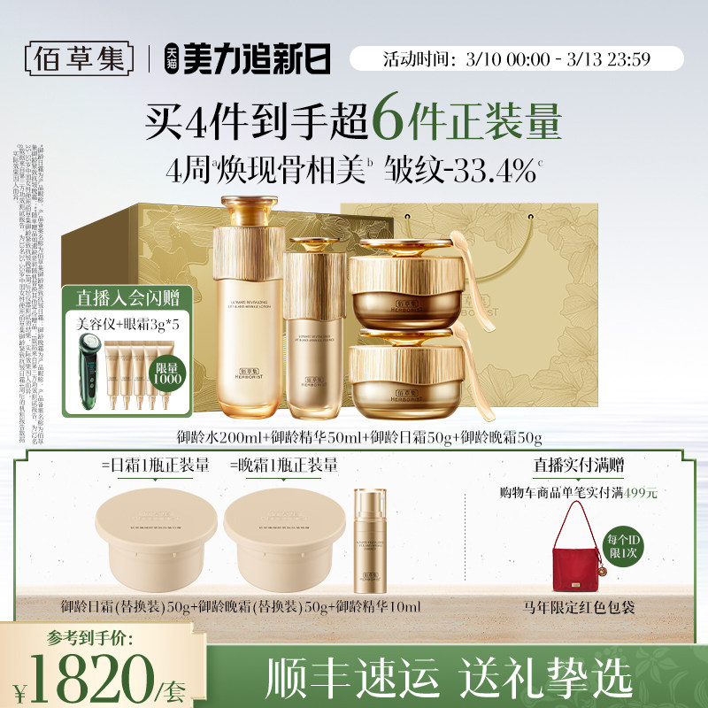 【自播专属】佰草集御龄人参套装洁面水面霜精华抗皱礼盒专柜同款