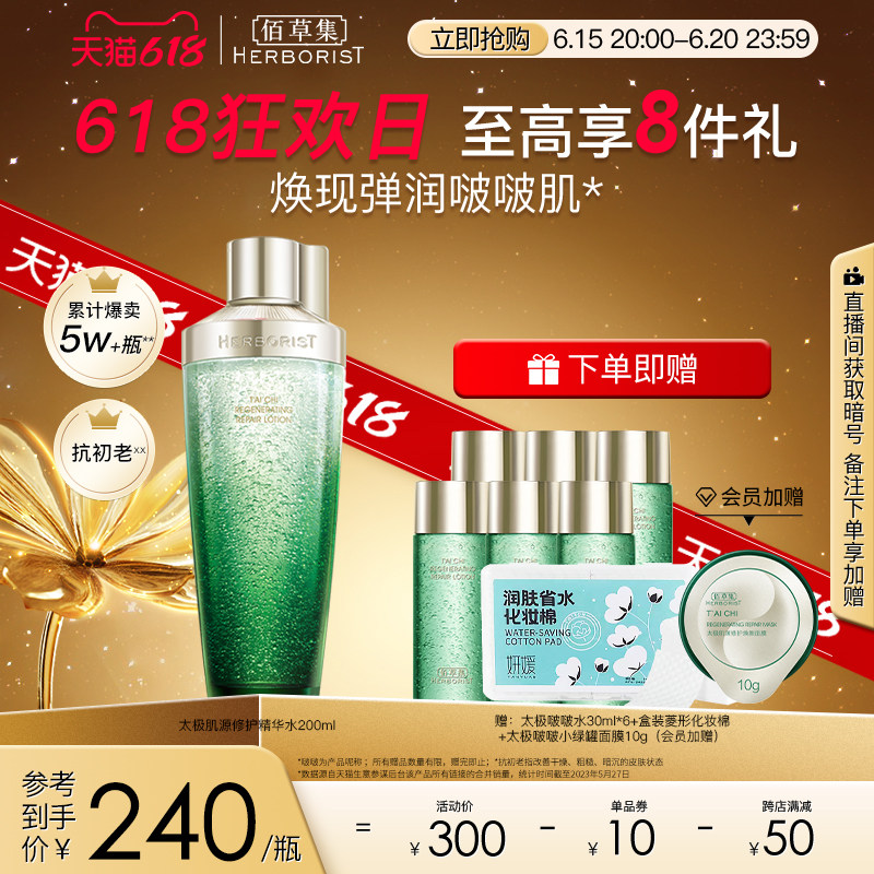 【618现货】佰草集太极肌源修护精华水啵啵水抗初老提亮水润