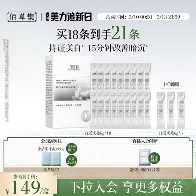 佰草集新七白大白泥美白次抛泥膜