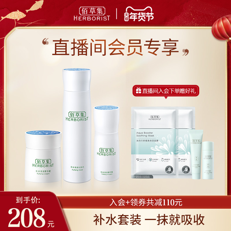 【自播专享】佰草集肌本清源护肤品套装补水保湿清爽控油水乳官方