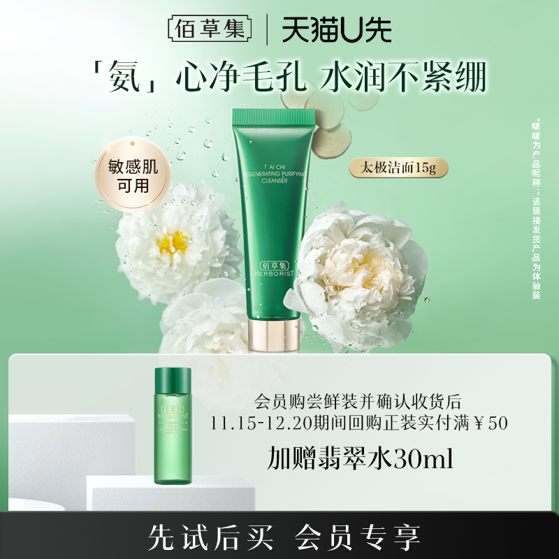 佰草集清洁控油舒缓体验装洁面