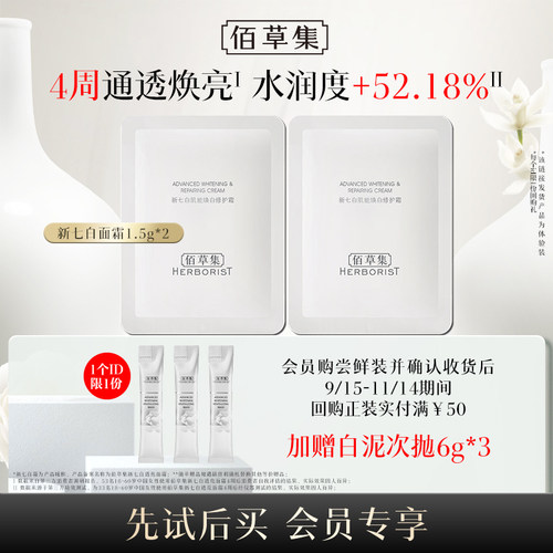 【U先权益】佰草集新七白面霜1.5g*2体验装美白淡斑