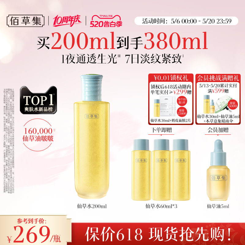 佰草集修源五行淡纹仙草水保湿紧致舒缓精华水爽肤水女护肤水正品