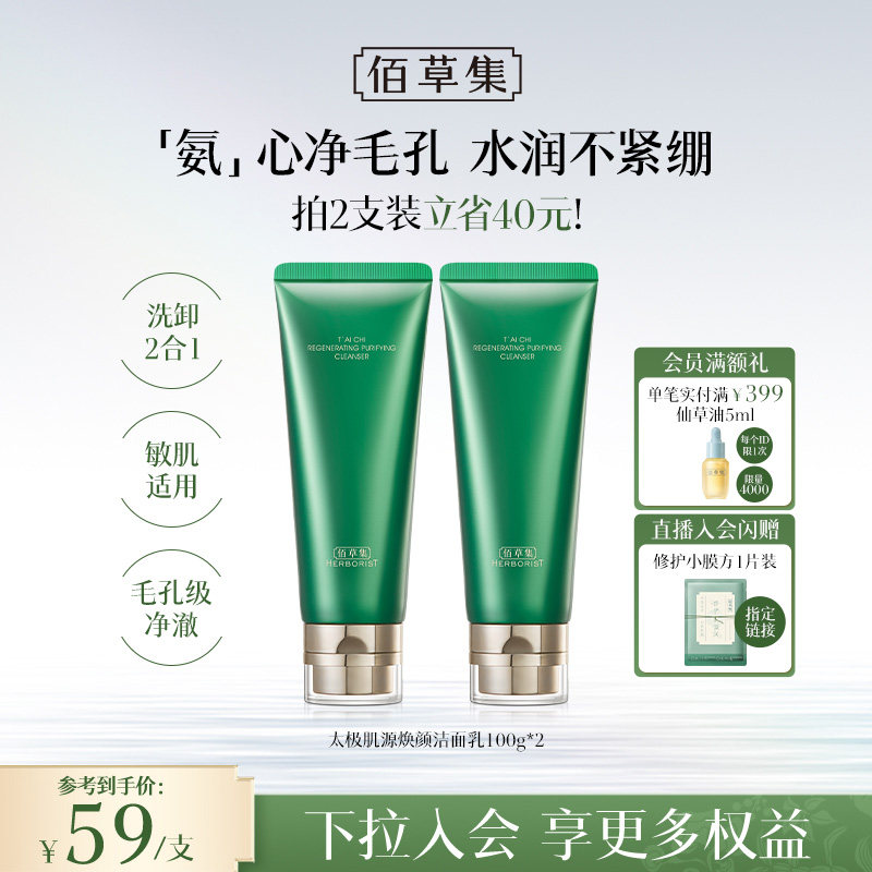 【拍200g更划算！】佰草集太极氨基酸洗面奶清洁温和洁面保湿卸妆