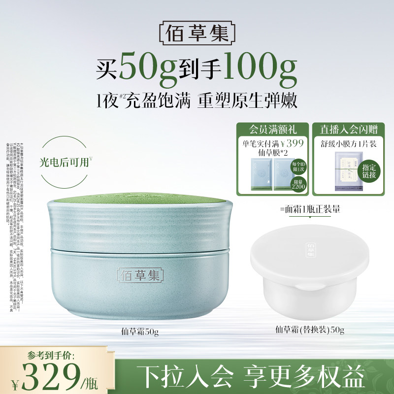 佰草集修源五行仙草霜紧塑面霜补水保湿淡纹抗皱紧致修护护肤正品