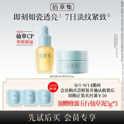 佰草集仙草油仙草霜尝鲜组合