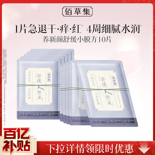 【百亿补贴】佰草集新品养新颜学生党平价面膜修护舒缓提亮